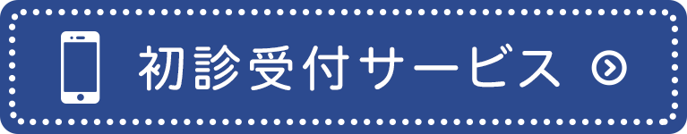  初診受付サービス