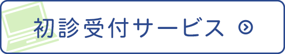 初診受付サービス